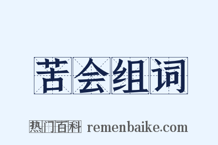 苦会组词是什么意思的图片